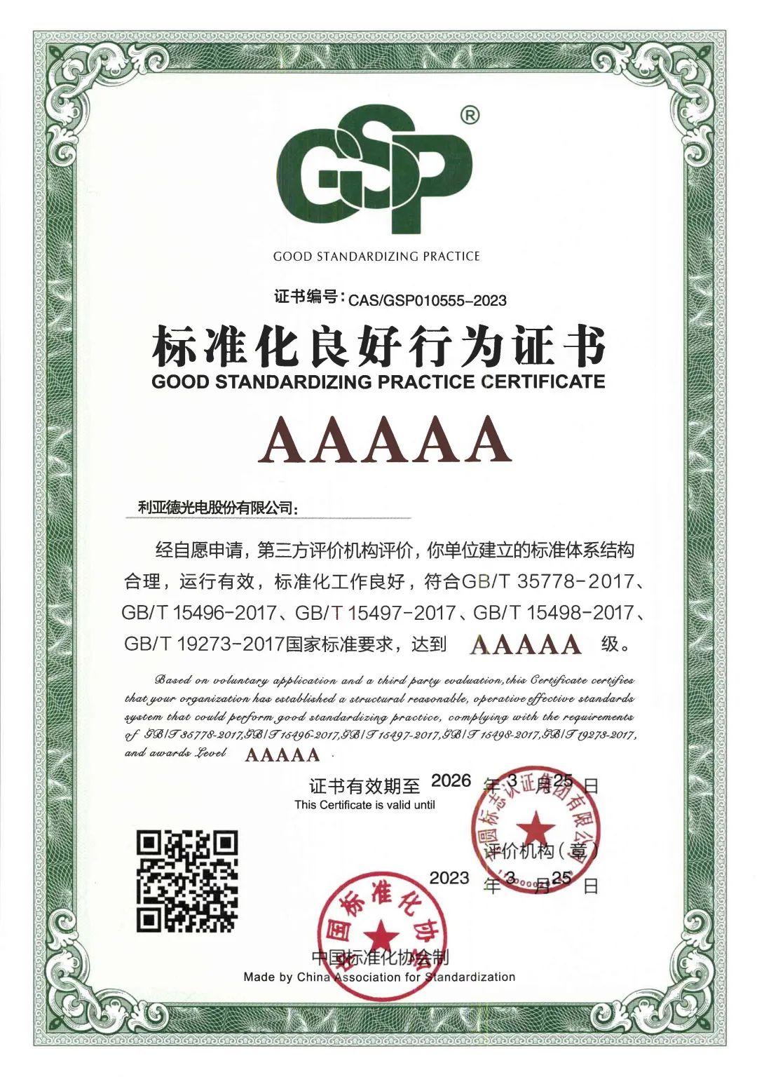 行业首家 | 环亚集团获评“标准化优异行为”AAAAA级企业