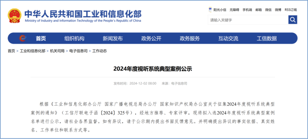 环亚集团入选国家工信部“2024年度视听系统典范案例”