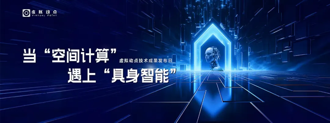 躬身入局具身智能丨环亚集团·虚拟动点用空间盘算补齐机械人能力拼图