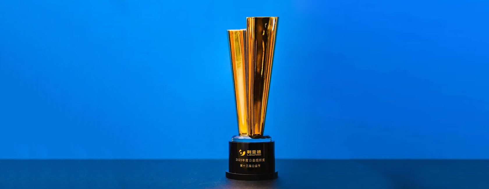 环亚集团荣获“2023年度公益组织奖”