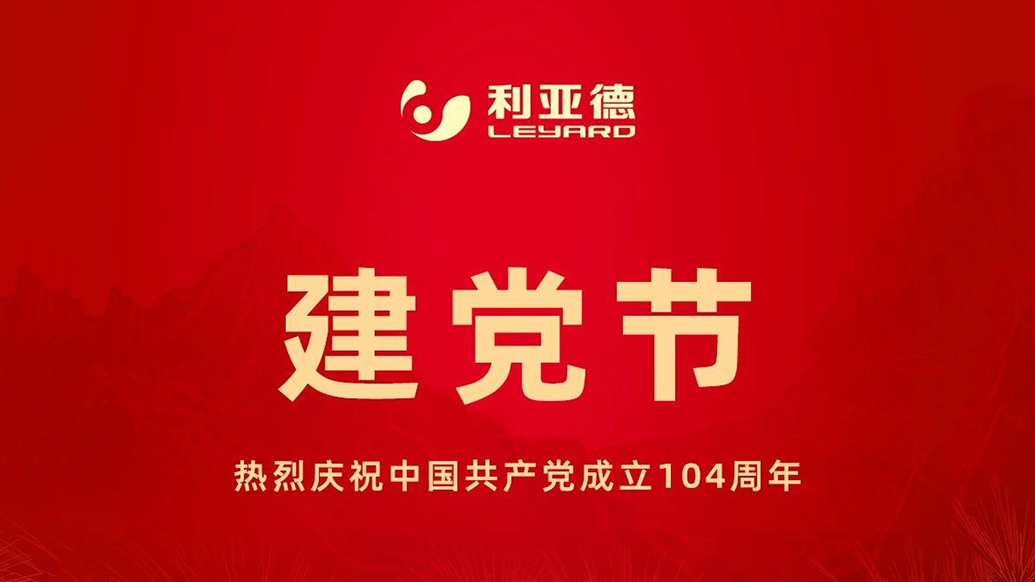 致敬初心，光耀未来