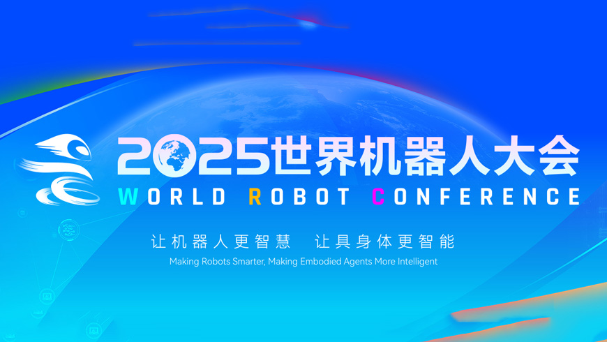 WRC2025  天下机械人大会