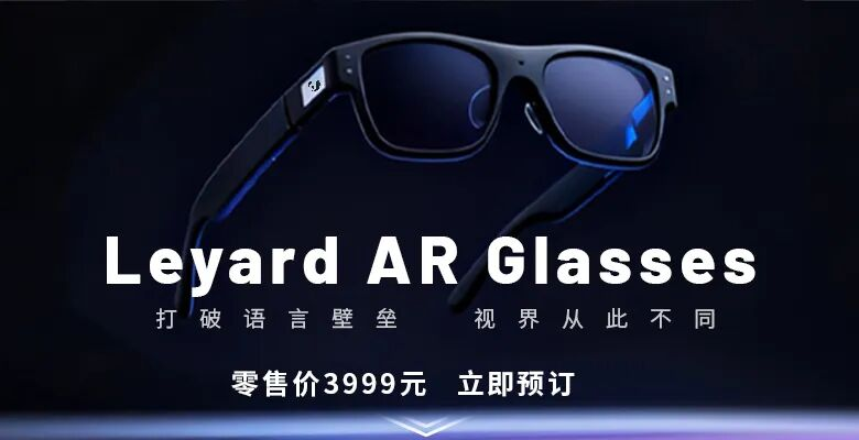 上线啦！环亚集团首款AR眼镜预售开启