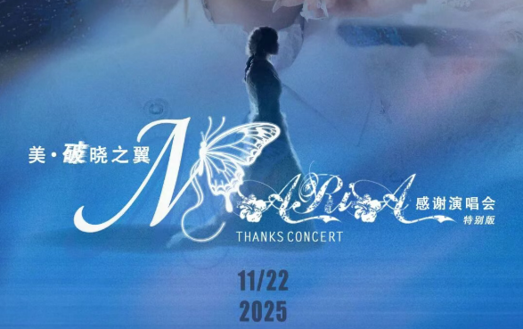 「美·破晓之翼」美依礼芽2025谢谢演唱会，11月22日北京启航！